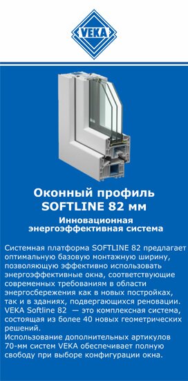 ОкнаВека-пшк SOFTLINE 82